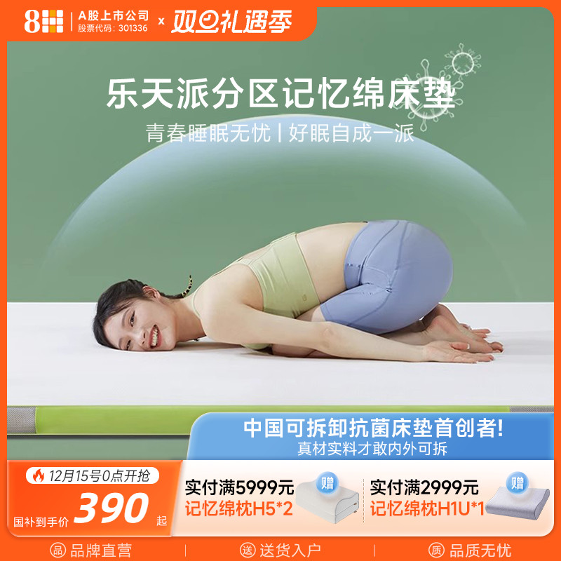 8H乐天派分区护脊记忆绵床垫