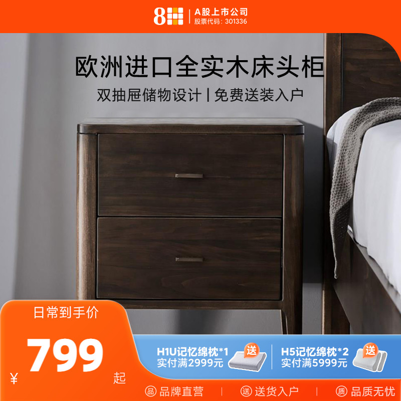 8H大师系列实木床头柜