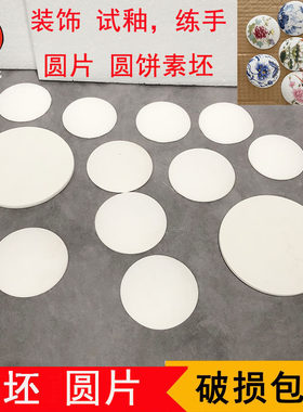 素坯圆试片瓷板镜片DIY半成品