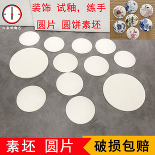 素坯圆试片瓷板镜片 DIY半成品手绘陶艺吧青花釉下彩景德镇高白泥