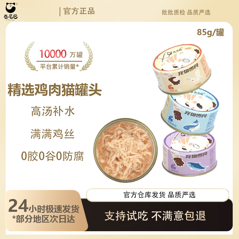 卷尾巴罐头补水营养成幼猫湿粮猫条鸡肉磷虾增肥拌粮零食主食24罐