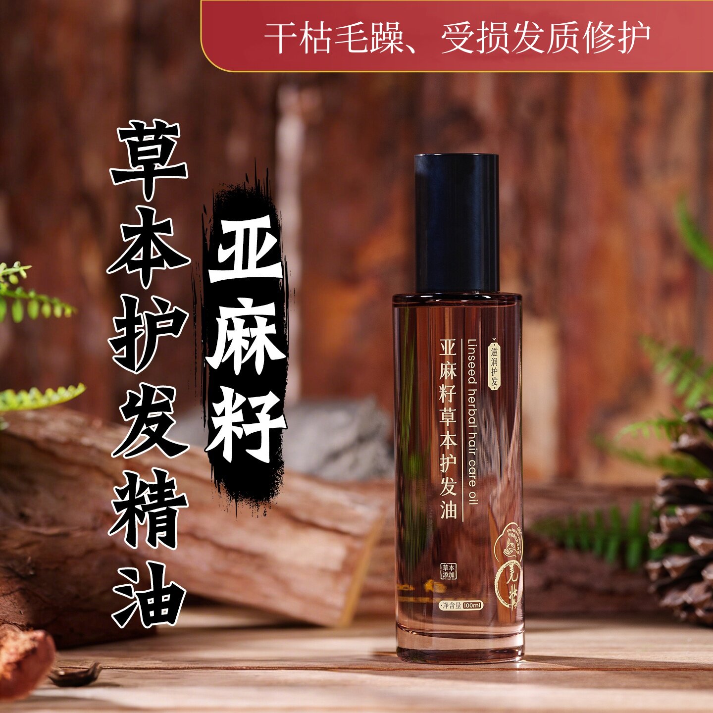 羌妆亚麻籽草本护发精油修护干枯毛躁受损发质柔顺滋润免洗100ML