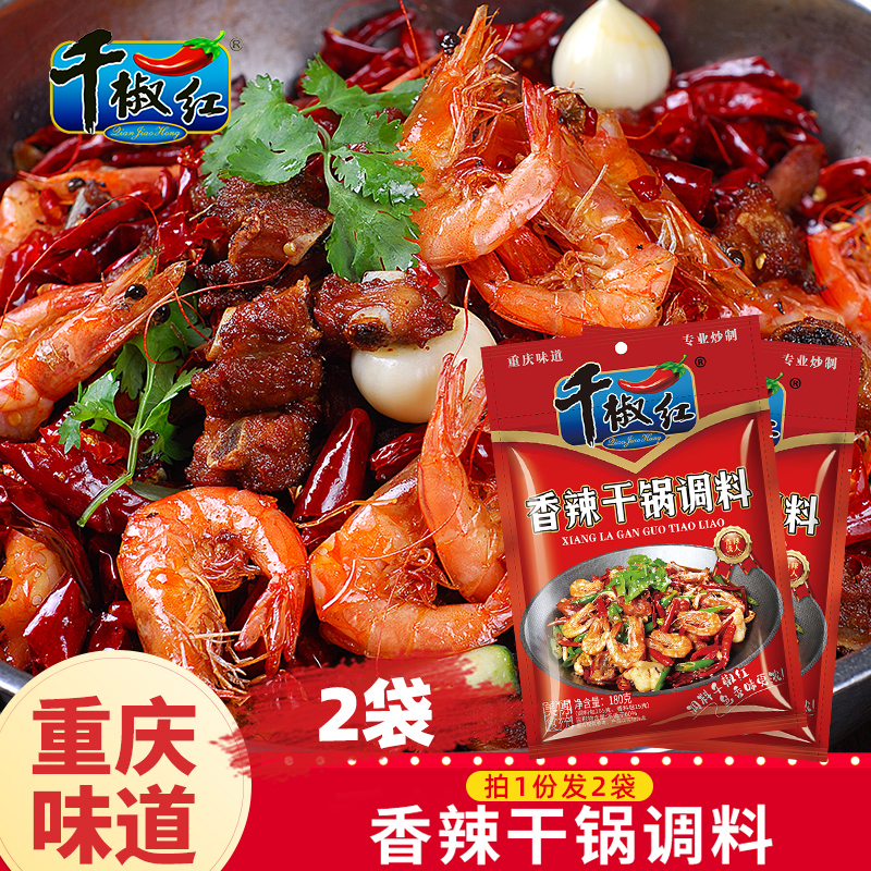 重庆干锅料香辣虾香锅调料x2袋装