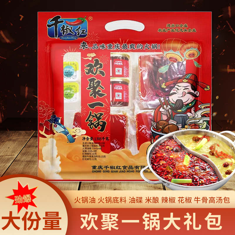 千椒红牛油火锅底料1.59kg豪华套装重庆特产送礼老火锅礼品礼盒装