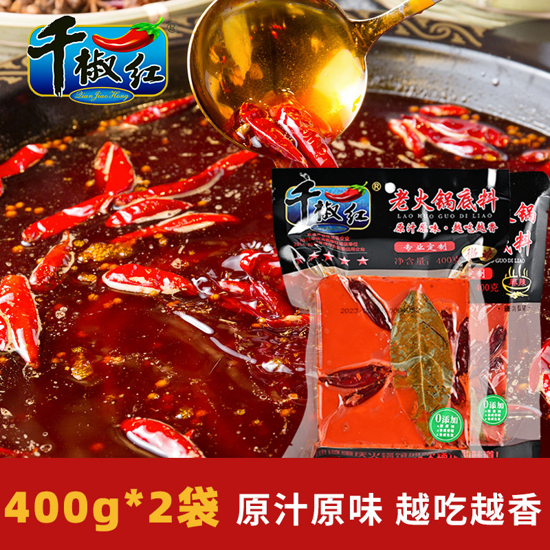 千椒红正宗麻辣重庆火锅底料400g*2手工牛油超辣特辣四川老火锅料,粮油调味/速食/干货/烘焙,火锅调料,淘宝优惠券,粉丝福利购,淘宝优惠卷