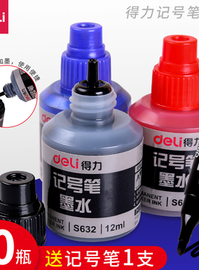 得力S632油性记号笔墨水补充液12ml可加墨大头笔补充液大字笔填充液大头笔墨水记号笔水油性墨水包邮
