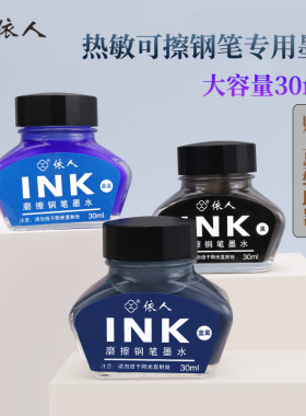 依人热敏可擦钢笔墨水30ml大容量瓶装非碳素不堵墨蓝色晶蓝色墨蓝色小学生摩易擦钢笔专用练字书法可消笔水
