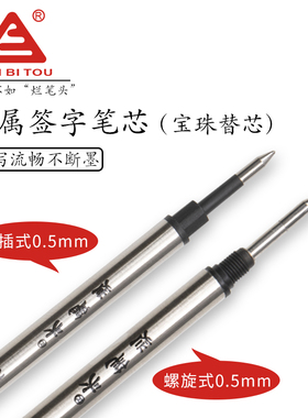 烂笔头宝珠笔芯直插式/螺旋式走珠笔水笔替芯黑色0.5mm子弹头笔芯