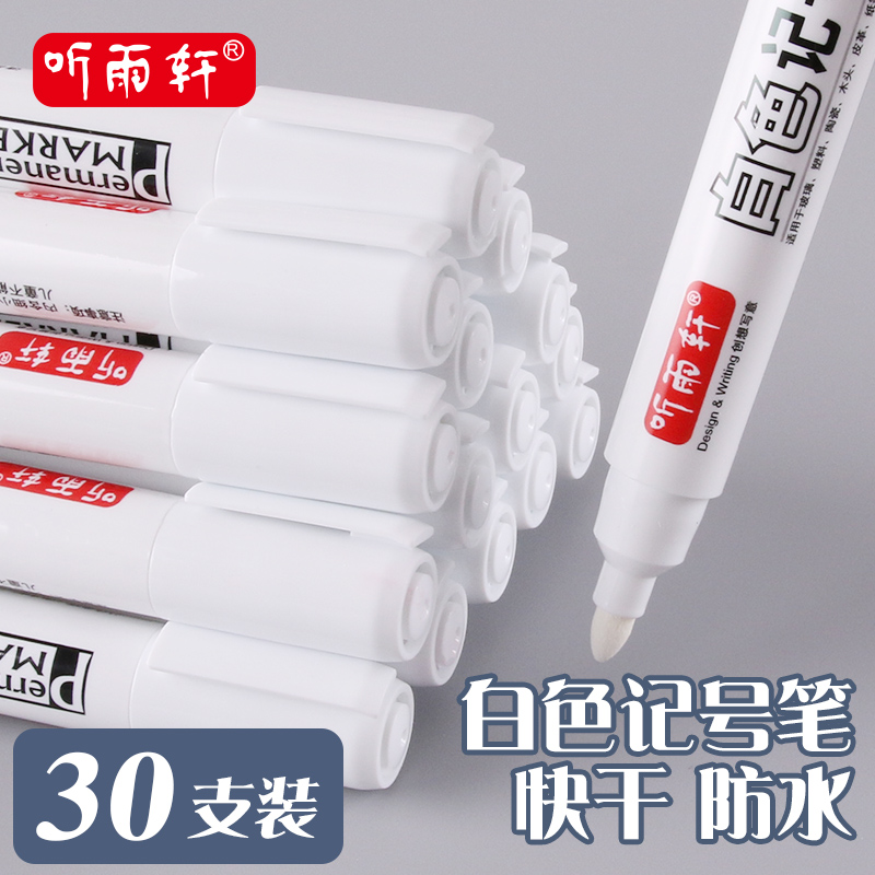 听雨轩白色记号笔粗头大容量油性不易掉色签到笔快干标记笔快递涂码物