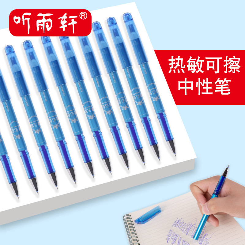 听雨轩可擦中性笔笔芯摩易擦笔图片