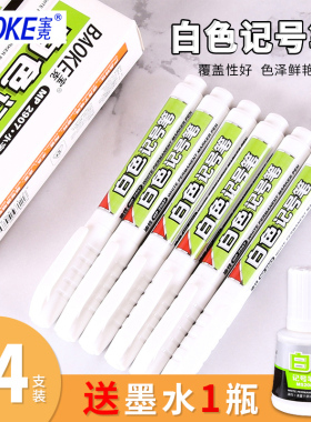 宝克白色记号笔快干油性笔可加墨防水不易掉色大头笔轮胎笔适用玻璃塑料陶瓷木头皮革纸大容量马克笔勾线笔