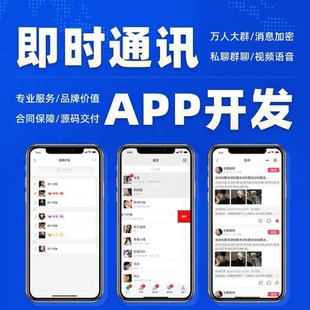 即时通讯APP开发im语音交友聊天群聊软件定制开发约玩陪玩小程序
