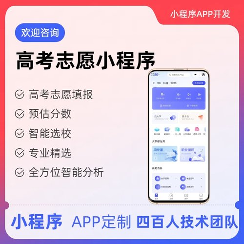 志愿填报系统AI智能高考志愿填报小程序智能选校专业智选小程序