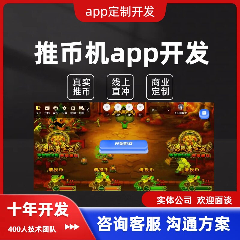 推币机app定制开发玩法可定制电玩城app源码魔鬼城抓娃娃机马戏团
