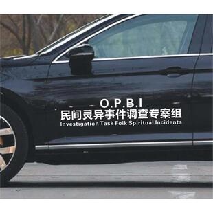 民间灵异事件调查专案组车贴后档玻璃网个性抖音同款汽车身文字贴