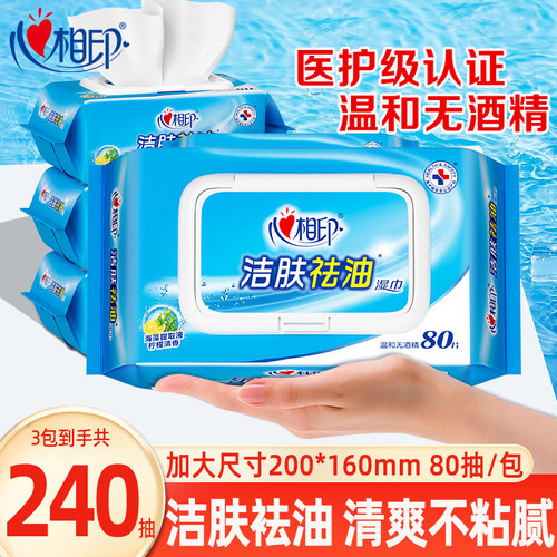 心相印擦脸洁肤去油湿巾80抽大包