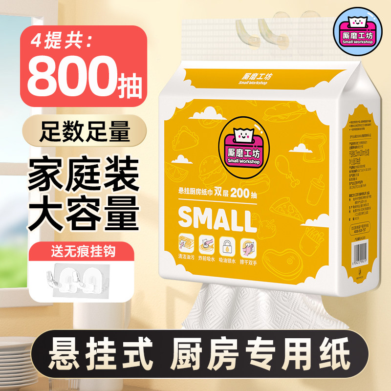 厮磨工坊厨房纸巾200抽悬挂抽取式吸油吸水纸厨房专用纸料理用纸,洗护清洁剂/卫生巾/纸/香薰,厨房纸巾,淘宝优惠券,粉丝福利购,淘宝优惠卷