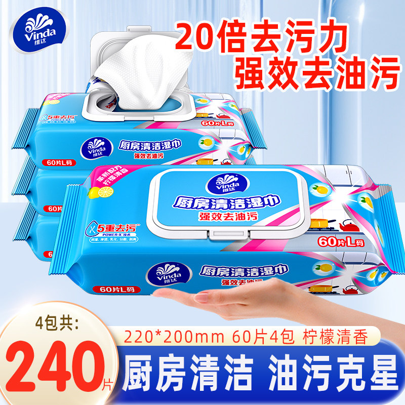 维达厨房湿巾家用实惠装60片5包厨房清洁强力去油去污杀菌湿纸巾,洗护清洁剂/卫生巾/纸/香薰,厨房湿巾,淘宝优惠券,粉丝福利购,淘宝优惠卷