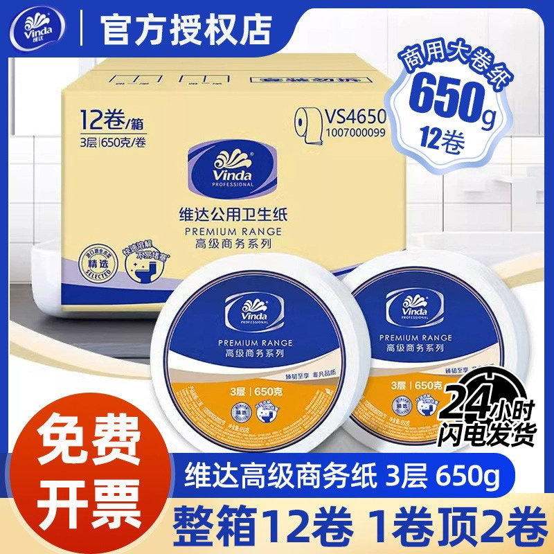 维达商用大盘卷纸酒店厕所纸巾卫生纸大卷纸厕纸3层650克12卷整箱怎么看?