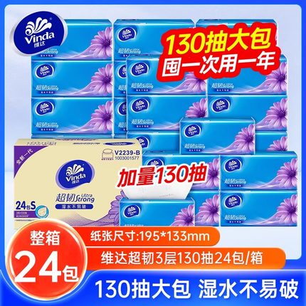 维达超韧抽纸3层130抽24包大包家用实惠装整箱餐巾纸面纸卫生纸巾