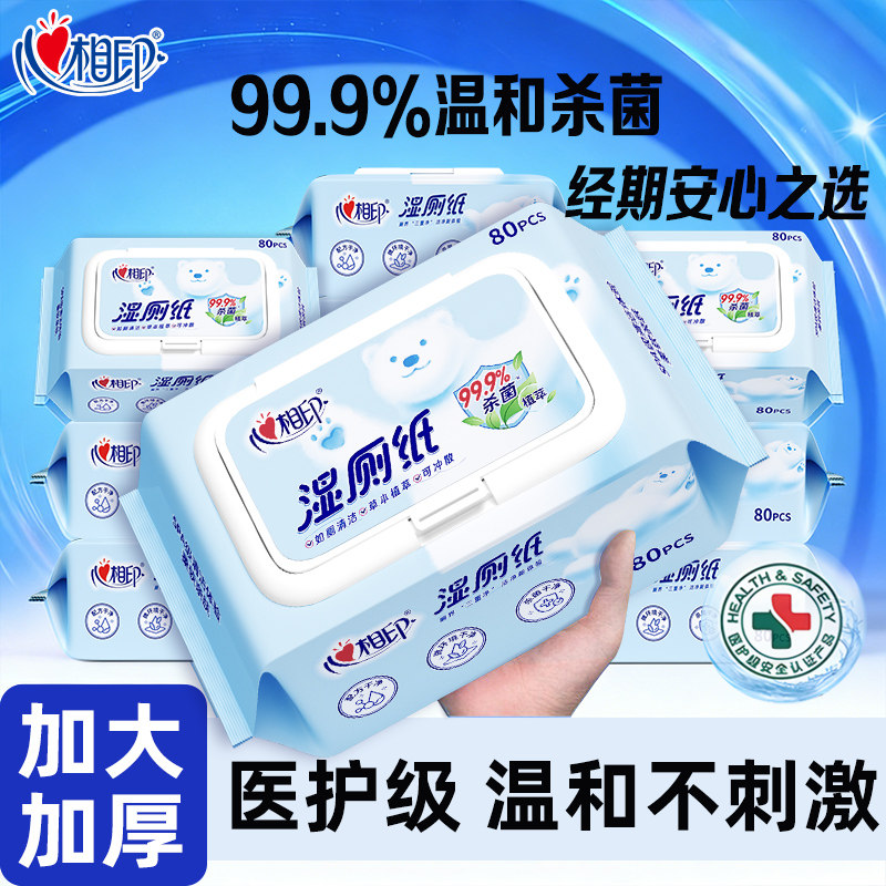 心相印湿厕纸80抽家用加大加厚