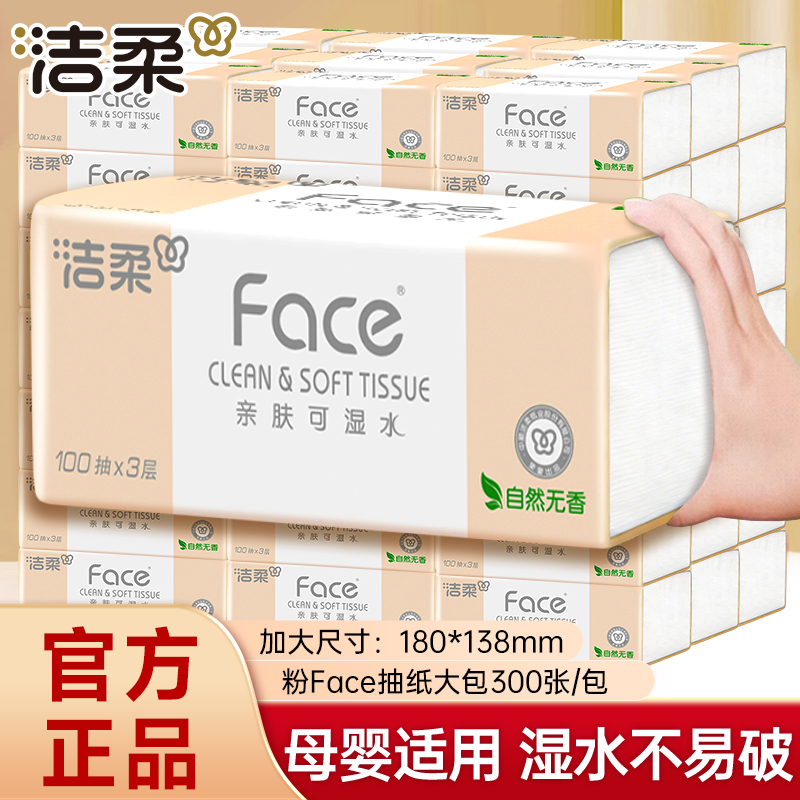 洁柔抽纸粉Face家用实惠装批发纸巾大包面纸餐巾纸抽整箱可湿水纸
