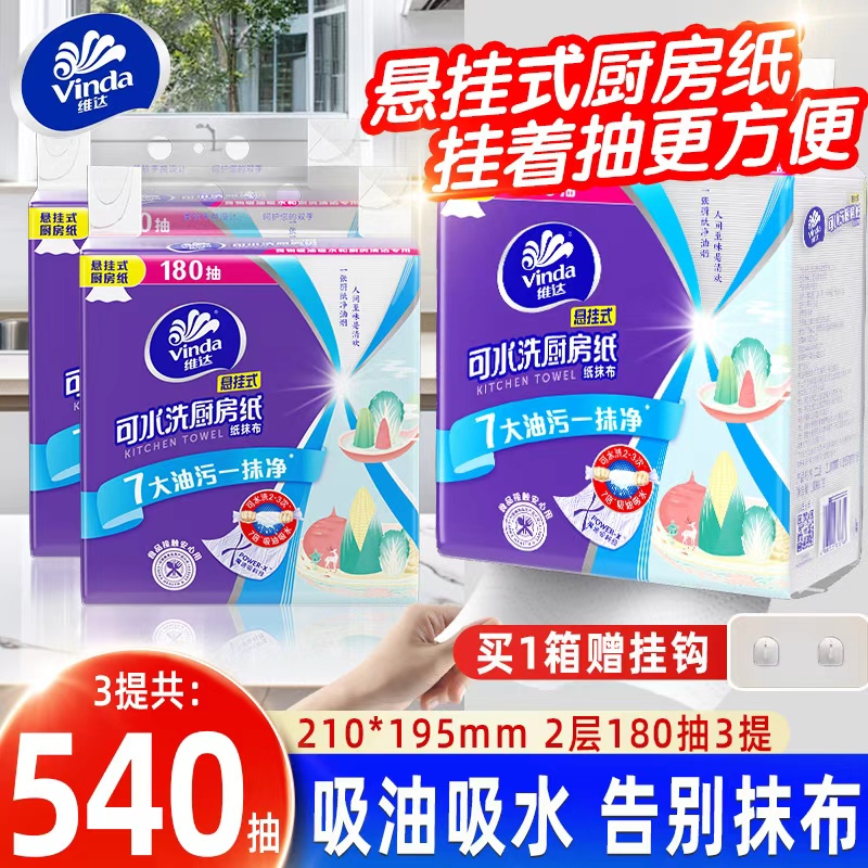 维达悬挂式厨房纸巾180抽3提