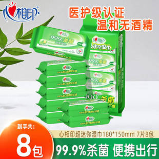 心相印杀菌湿巾超迷你小包随身便携式 湿纸巾消毒清洁湿纸巾7片8包