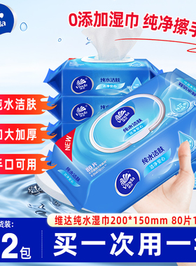 维达RO纯水湿巾家庭装80片家用大包男女湿巾纸婴儿手口可用湿纸巾