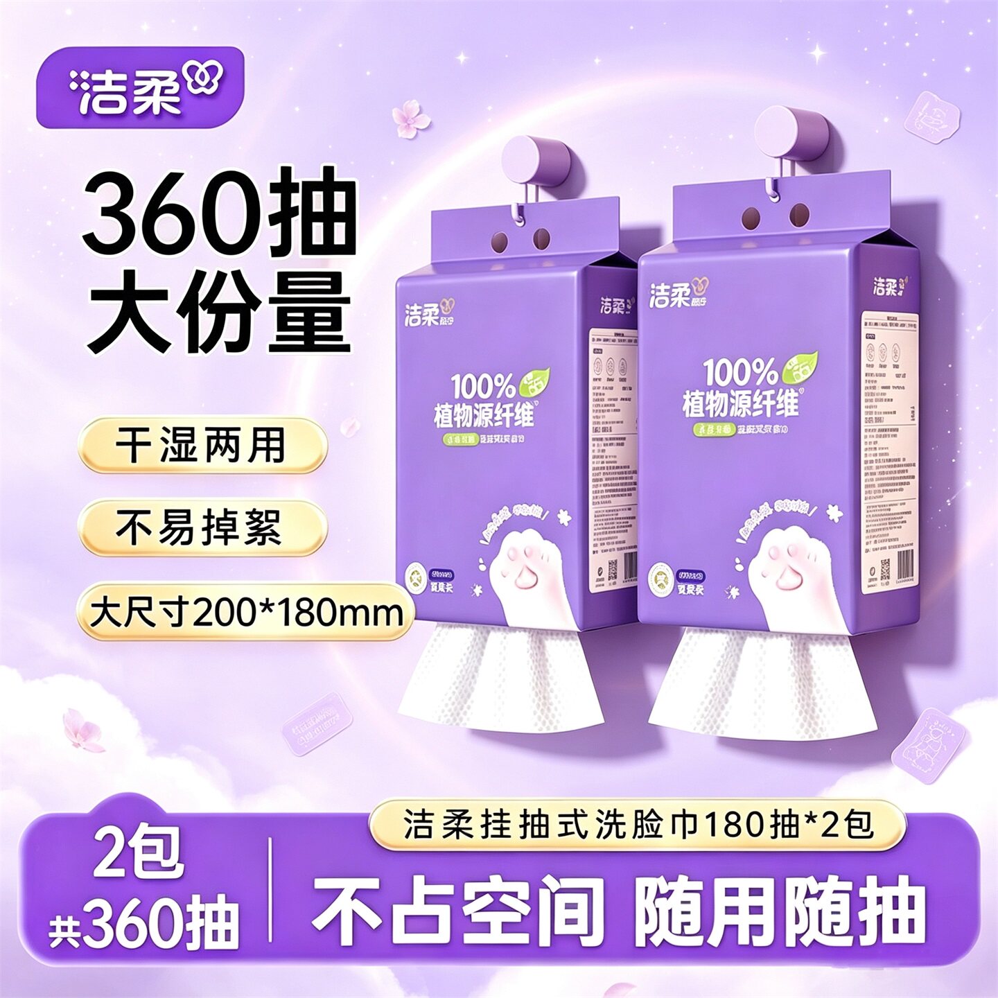 洁柔面子洗脸巾悬挂式180抽棉柔巾干湿两用纸巾一次性加厚莱赛尔图片