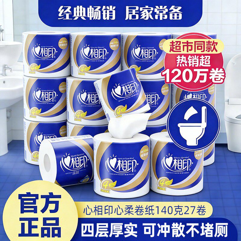 心相印卷纸有芯家用实惠装整箱批卫生纸厕所厕纸心心相印大卷纸巾