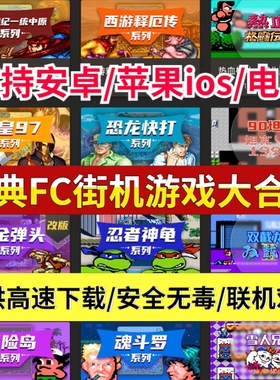 安卓苹果手机游戏街机合集FC模拟器拳皇魂斗罗三国战纪西游电脑PC