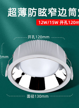 超薄4寸led防眩筒灯12W15W窄边框开孔12公分店铺天花灯120mm洞灯