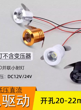 低压led小射灯1W开孔20mm2公分12V24伏超级小嵌入式满天星天花灯