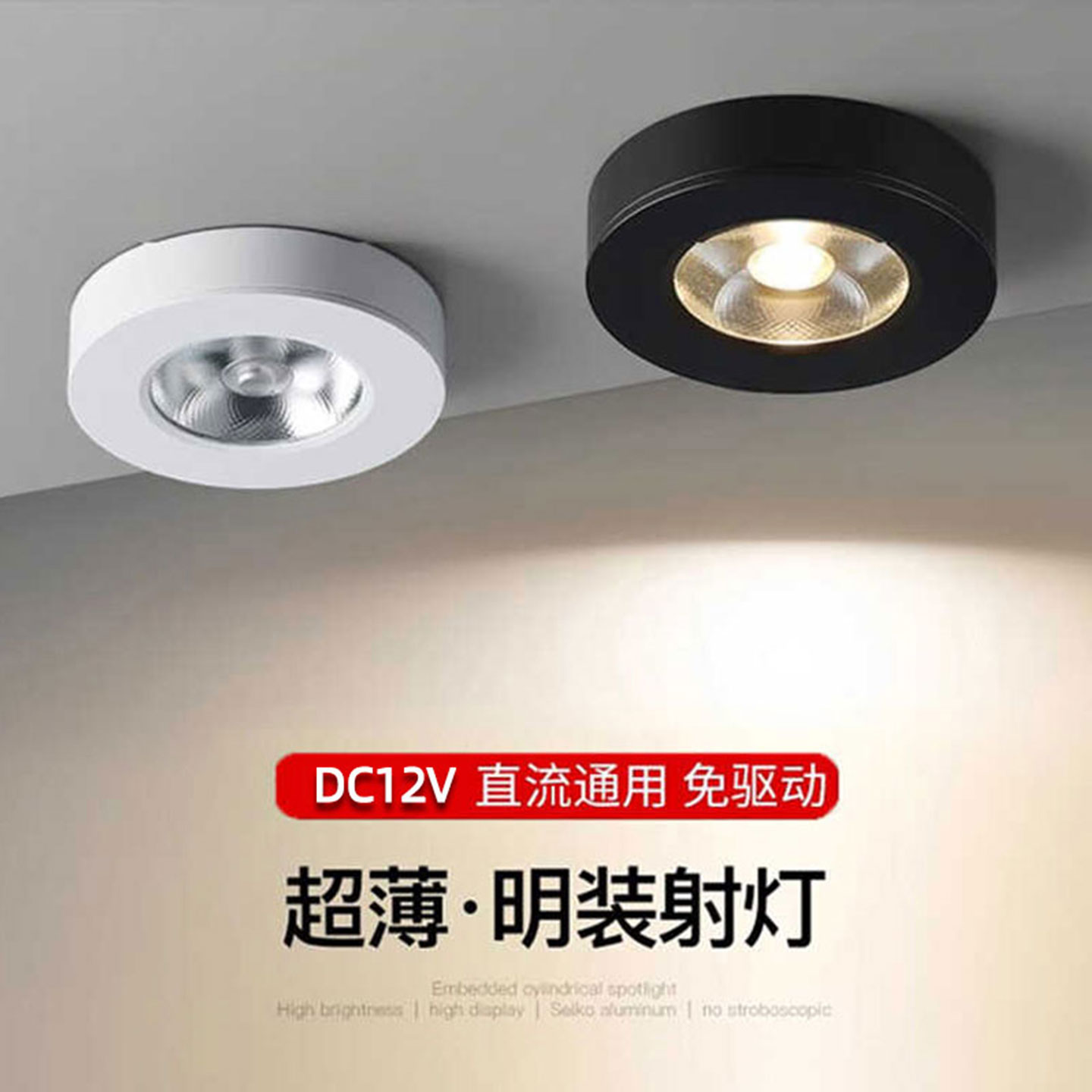 直流DC12V低压超薄明装led迷你小射灯3W5W7W免开孔免驱动酒展柜灯