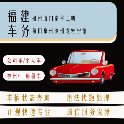 福建闽牌车辆交通违法查询扣分违章罚款罚单代缴福建车务代办