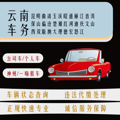 云南云牌机动车违法查询车辆扣分违章罚款代缴处理