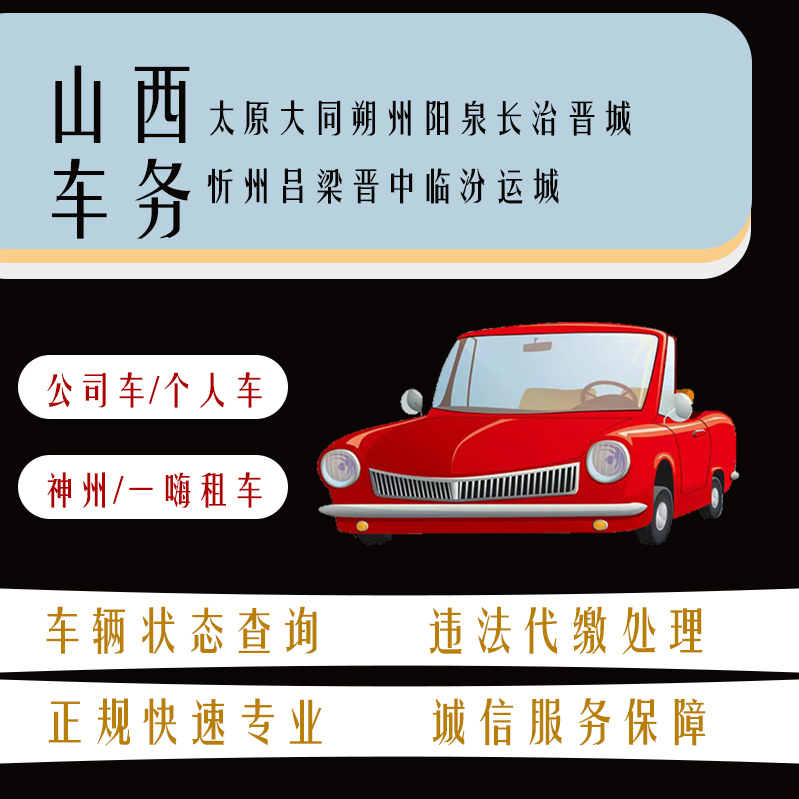 山西晋牌车辆交通违法查询扣分违章罚款代缴山西车务代办