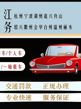 代缴实习期闯红灯超速交通罚款罚单年检审车浙江车辆免检代领