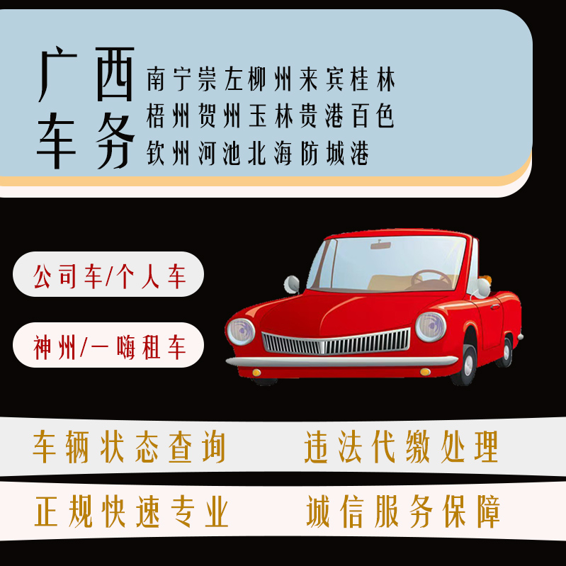 广西桂牌机动车违法查询车辆状态查询违章代办罚款罚单代缴