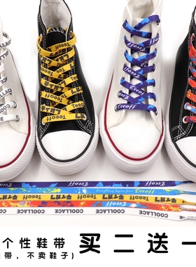 coollace鞋带男百搭个性潮流字母鞋带扁帆布彩色篮球鞋AJ板鞋鞋带