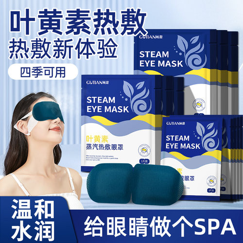 叶黄素蒸汽眼罩热敷睡眠蒸手发热气加热按摩干涩眼罩学生午休眼罩