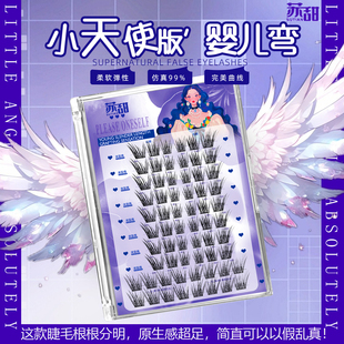 【巴斯夫毛】苏甜小天使版婴儿弯假睫毛柔软自然婴儿直狐系睫毛新