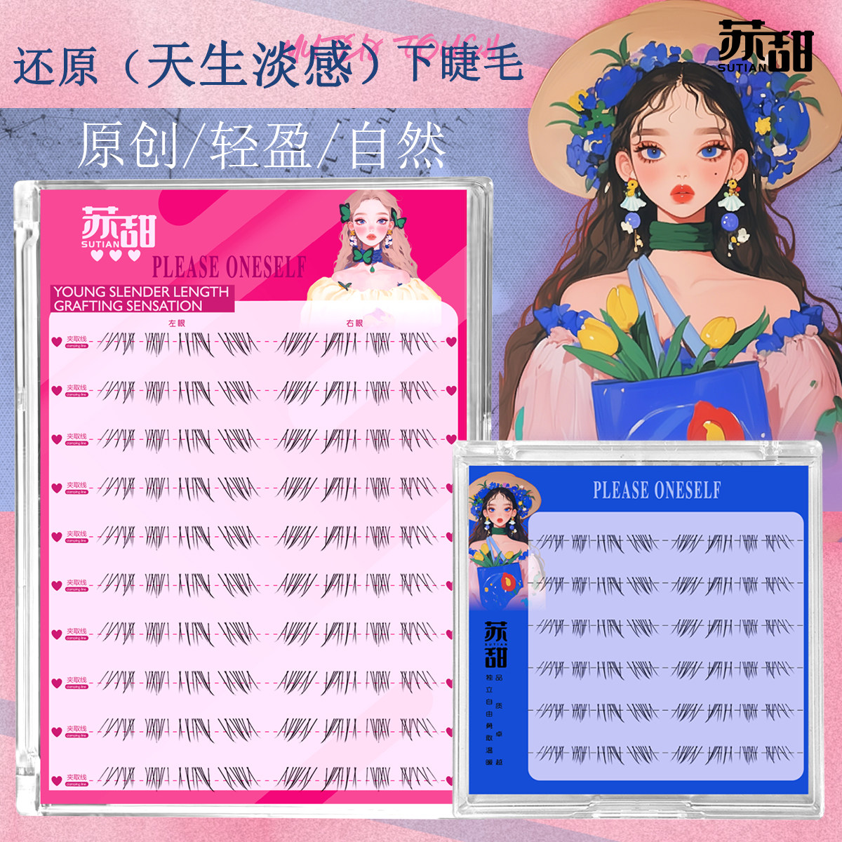 苏甜还原天生淡颜天菜下睫毛纯欲免胶柔软上镜假睫毛自然妈生睫毛