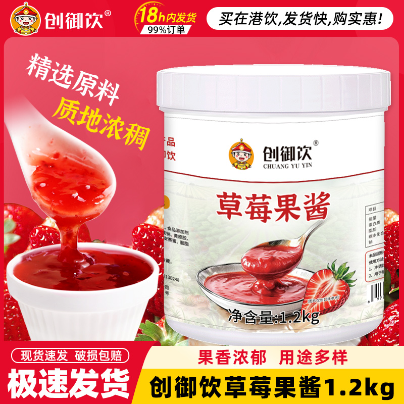 创御饮草莓果酱奶茶店专用果肉酱1.2kg商用饮品水果肉颗粒果泥酱