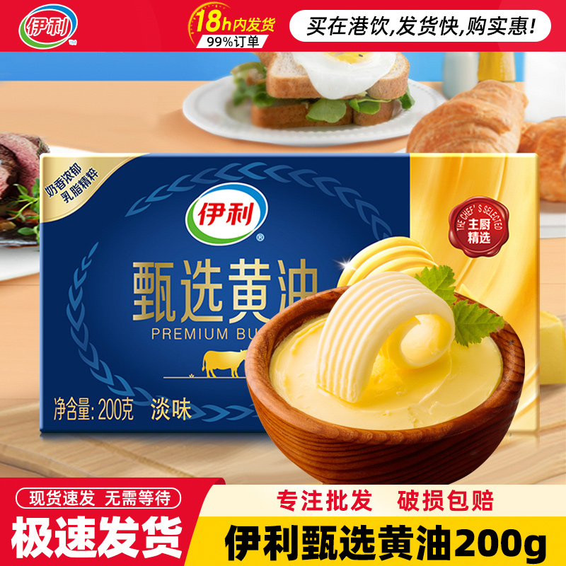 伊利黄油家用烘焙200g煎牛排专用涂抹面包黄油淡味小包装动物黄油
