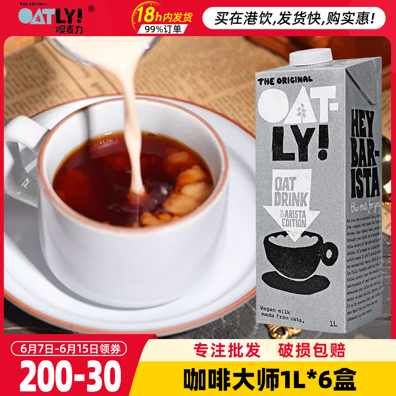 OATLY咖啡大师燕麦奶拿铁1L*6盒