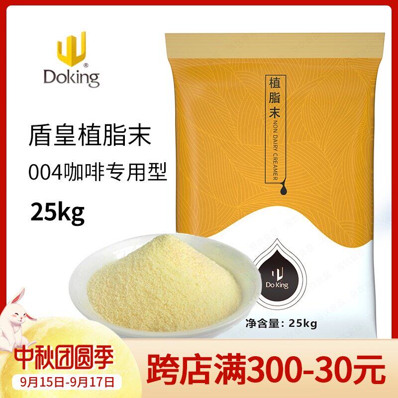 盾皇004型咖啡奶精粉植脂末奶茶店专用 咖啡调味大包奶精粉25kg|ruв категории кофе/хлопья/напиток, растворимый кофе/кофе/порошок, кофе, приятель/аксессуары, сливки - от Buy2taobao.com для оказания профессиональной услуги покупки агента Taobao