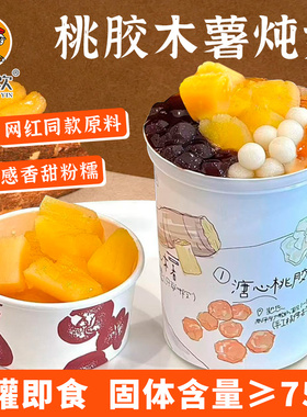 黄芯木薯罐头900g即食奶茶餐饮商用黄心木薯罐头桃胶木薯炖奶原料