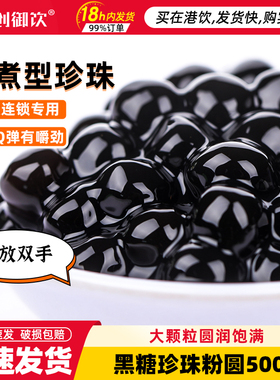 创御饮珍珠奶茶专用茶咖里黑糖珍珠粉圆500g快速煮琥珀奶茶店配料